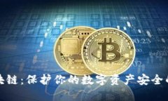 冷钱包区块链：保护你的