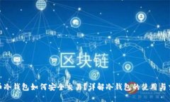 数字货币冷钱包如何安全