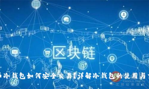 数字货币冷钱包如何安全交易？详解冷钱包的使用与交易技巧