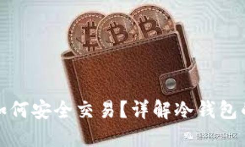 数字货币冷钱包如何安全交易？详解冷钱包的使用与交易技巧