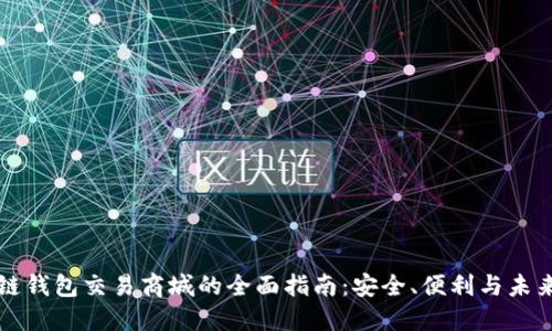 区块链钱包交易商城的全面指南：安全、便利与未来发展
