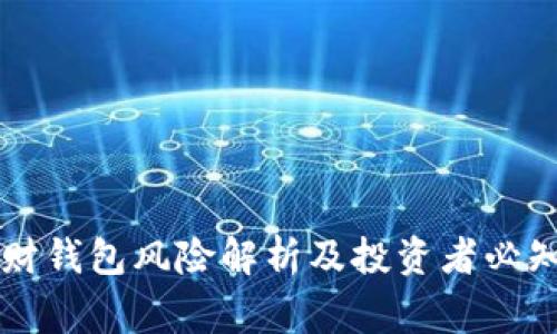 虚拟币理财钱包风险解析及投资者必知注意事项