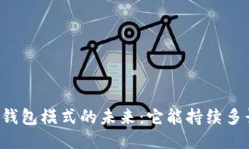区块链钱包模式的未来：它能持续多长时间？
