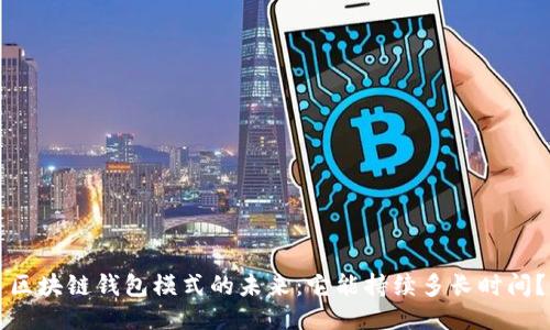 区块链钱包模式的未来：它能持续多长时间？
