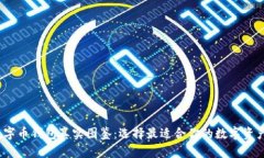 2023年数字币钱包真实图鉴