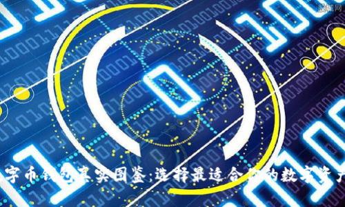 2023年数字币钱包真实图鉴：选择最适合你的数字资产管理工具