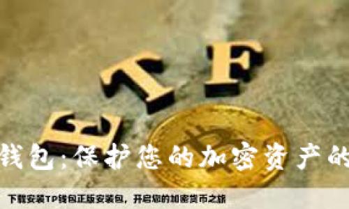抹茶币冷钱包：保护您的加密资产的最佳选择