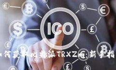 如何获取比特派TRXZm：新手
