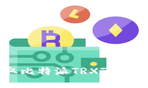 如何获取比特派TRXZm：新手指南