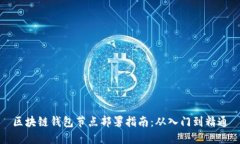 区块链钱包节点部署指南