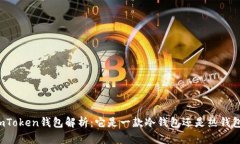 imToken钱包解析：它是一款