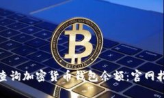 如何轻松查询加密货币钱