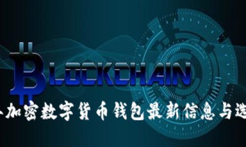 2023年加密数字货币钱包最新信息与选择指南