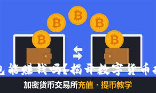 区块链钱包能赚钱吗？揭开数字货币投资的秘密