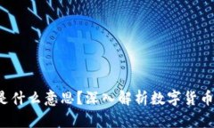 数字货币IOU是什么意思？