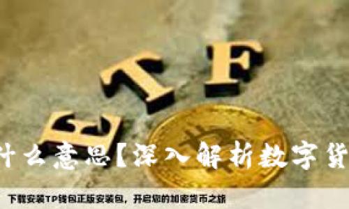 数字货币IOU是什么意思？深入解析数字货币的本质与风险