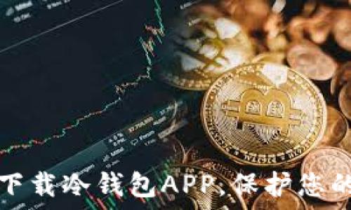 如何安全下载冷钱包APP,保护您的数字资产