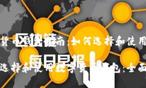 数字货币钱包指南：如何选择和使用？

如何选择和使用数字货币钱包：全面指南