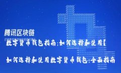 数字货币钱包指南：如何