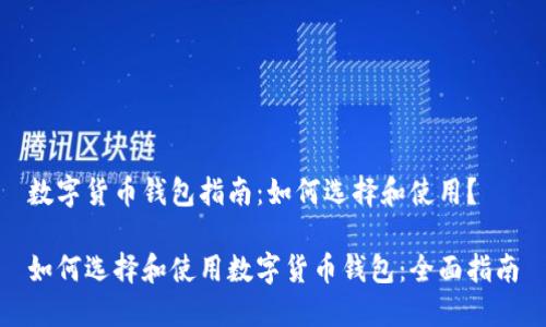 数字货币钱包指南：如何选择和使用？

如何选择和使用数字货币钱包：全面指南