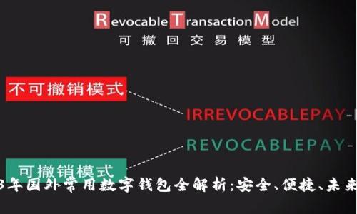 2023年国外常用数字钱包全解析：安全、便捷、未来趋势