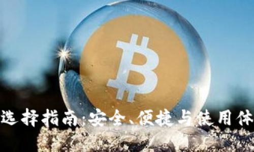 : 数字货币钱包选择指南：安全、便捷与使用体验的全方位比较