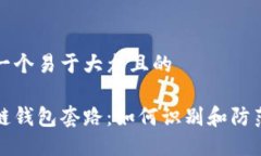 思考一个易于大众且的区