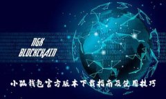 小狐钱包官方版本下载指