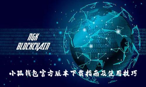 小狐钱包官方版本下载指南及使用技巧