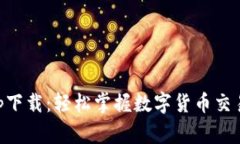 币赢官方app下载：轻松掌
