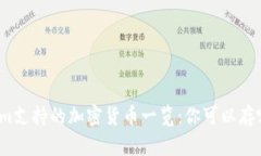 Tokenim支持的加密货币一览