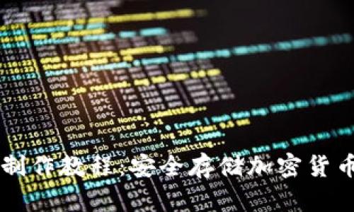 手机冷钱包制作教程：安全存储加密货币的绝佳选择