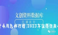 数字货币钱包排行榜：2