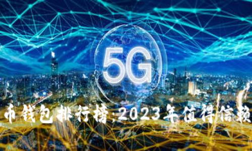 数字货币钱包排行榜：2023年值得信赖的选项