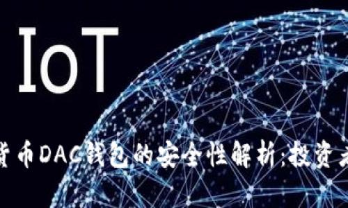 数字货币DAC钱包的安全性解析：投资者必读