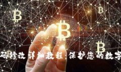 冷钱包密码修改详细教程