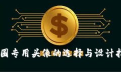 币圈专用头像的选择与设