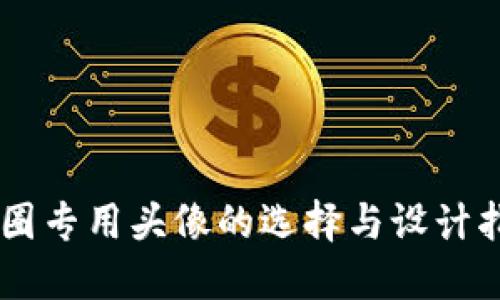 币圈专用头像的选择与设计指南