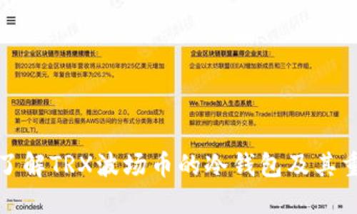 深入了解TRX波场币的冷钱包及其重要性