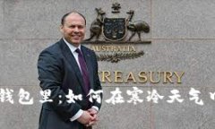 手冷了可以伸进你的钱包