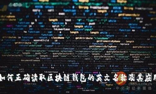 如何正确读取区块链钱包的英文名称及其应用