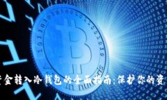 货币资金转入冷钱包的全