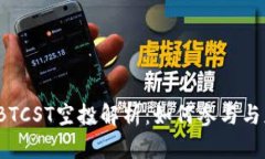 2023年BTCST空投解析：如何