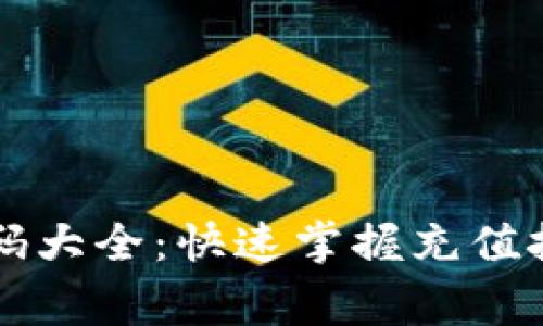 区块链钱包充值代码大全：快速掌握充值技巧与安全注意事项