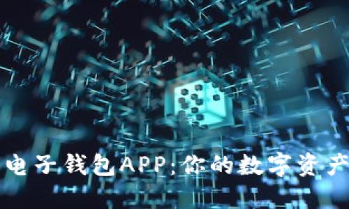 数字货币电子钱包APP：你的数字资产管理助手