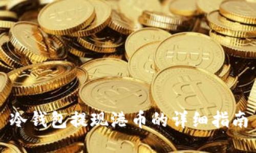 冷钱包提现港币的详细指南