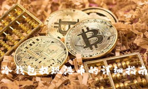 冷钱包提现港币的详细指南