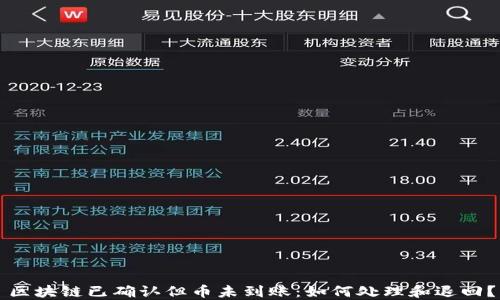 
区块链已确认但币未到账：如何处理和退回？