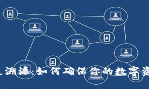 冷钱包反溯源：如何确保你的数字资产安全？