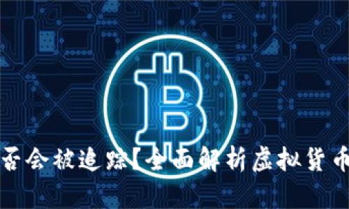 虚拟币钱包是否会被追踪？全面解析虚拟货币安全与匿名性